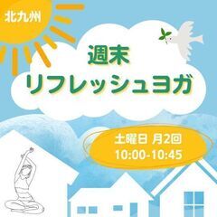 【北九州 ヨガ】3/1（土）