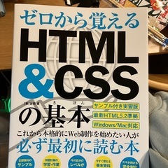  ゼロから覚える HTML＆CSSの基本 　