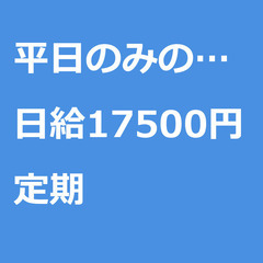【定期案件/急ぎ募集!!】【日給17500円】埼玉県川越市 / ...
