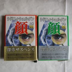 顔(シドニィ・シェルダン) 上下