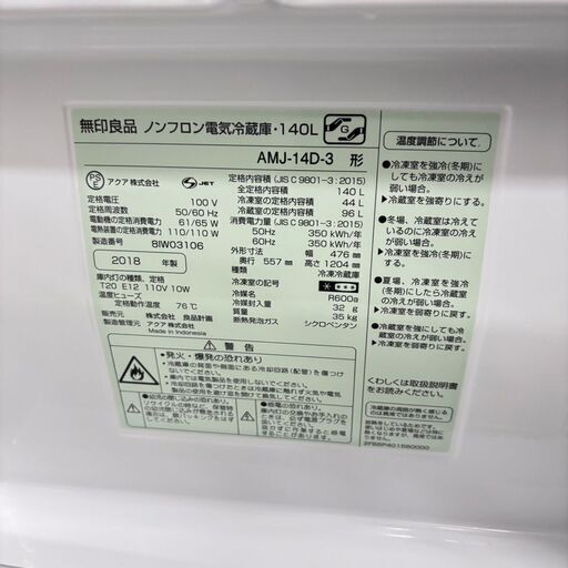 H 21470  無印良品一人暮らし2D冷蔵庫 2018年製 140L ◆大阪市内・東大阪市他 6,000円以上ご購入で無料配達いたし