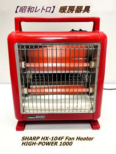 【昭和レトロ】SHARP HX-104F Fan Heater HIGH-POWER 1000 電気ストーブ