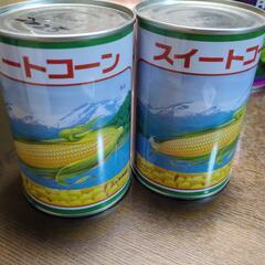 【差し上げます】スイートコーン缶詰