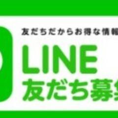 LINE友達募集中です！