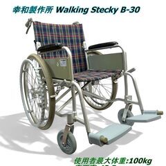 【中古品】幸和製作所 Walking Stecky B-30 車...