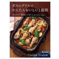 パロマ  レシピ本  ラクック  ラクックグラン