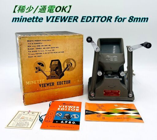 【稀少/通電OK】minette VIEWER EDITOR for 8mm