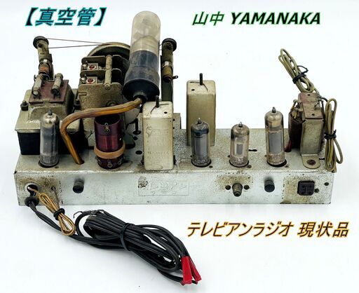 【真空管】山中 YAMANAKA テレビアンラジオ 現状品