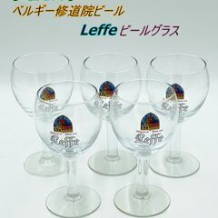 【5個セット】ベルギー修道院ビール Leffe レフ ビールグラス