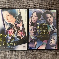 スマホを落としただけなのに　DVD セット