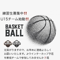 U15バスケットボールチームのメンバー募集中‼️