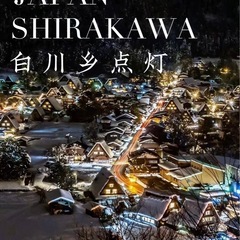 白川郷点灯イベント1/13