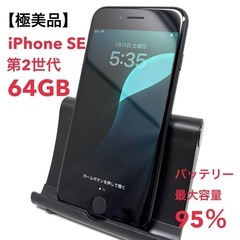 【極美品】iPhone SE2 64GB ブラック ケース付