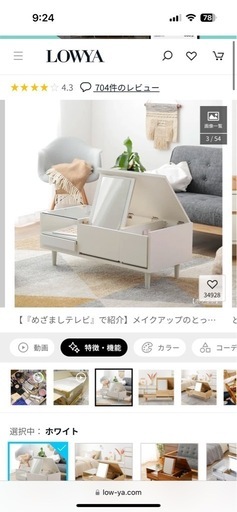 本日限定値下げ ドレッサーテーブル ディスプレイ収納付き 可動ミラー付き ローテーブル リビングテーブル  LOWYA