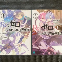 ✨ゼロ1.2巻