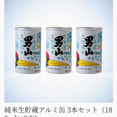 男山３本セット