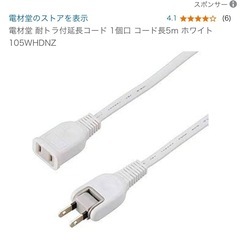 延長コード五メートル