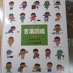 ことばがいっぱい　言葉図鑑　五味太郎　2-7,10巻