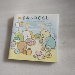 すみっコぐらしの絵本
