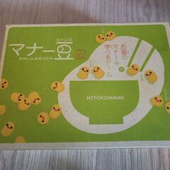 おもちゃ 玩具 知育 お箸 おはし 使い方 食事 マナー 「マナー豆」の画像