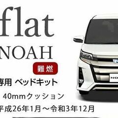 トヨタノア＆ヴォクシー８０系（７人乗用）ベットキット他セット品（...