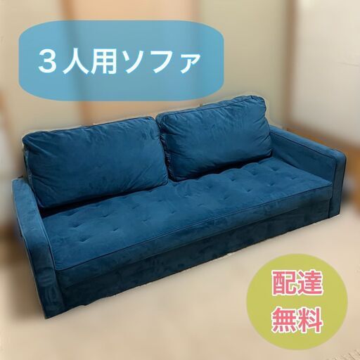 高級感有り 欧風ソファ 3人掛けソファ スウェード調の生地 福岡市内 配送無料♬