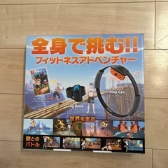 【お取引予定者有り】リングフィットアドベンチャーの画像
