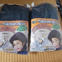 ヘルメットカバー