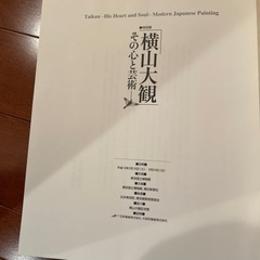 横山大観　その心と芸術の画像