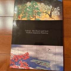 横山大観　その心と芸術の画像