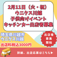 2月11日（火・祝）ウニクス川越：子供向けイベントキッチンカー出...