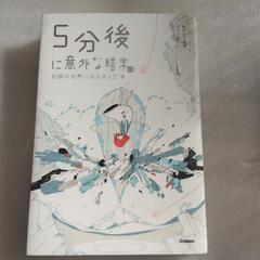 ５分後に意外な結末