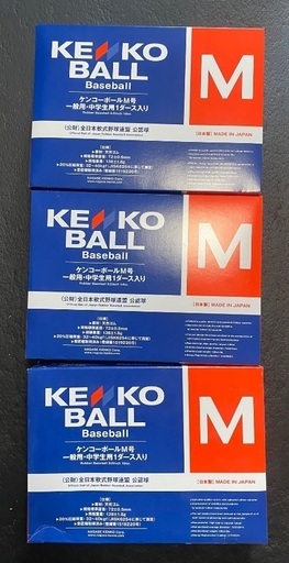 ケンコーボール　M球　3ケース　新品