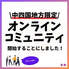 オンラインサロンを開始します😆【岡山県】 - 岡山市