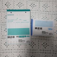 請求書と領収書