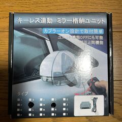 トヨタ系　後付け　キーレス連動　ドアミラー自動格納　キット　中古品