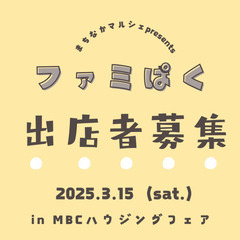 3/15 【第一回ファミぱく】inMBCハウジングフェア　出店者...