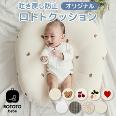 ロトトクッション　吐き戻し防止クッション