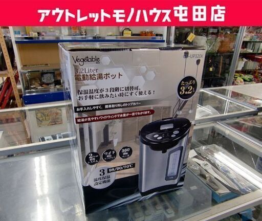 ☆新品 未使用品 ベジタブル　電動給湯ポット 3.2L GD-UP320K ポット 給湯 シルバー ブラック 3段階温度設定 札幌市 屯田店