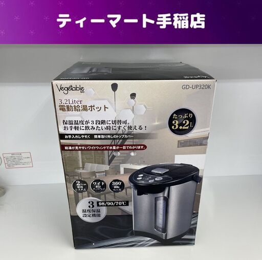 新品 電動給湯ポット 3.2L ベジタブル GD-UP320K ポット 給湯 シルバー ブラック 3段階温度設定 札幌市手稲区