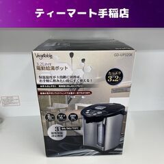 新品 電動給湯ポット 3.2L ベジタブル GD-UP320K ポット 給湯 シルバー ブラック 3段階温度設定 札幌市手稲区