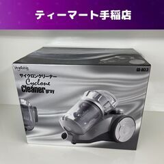 新品 未開封 ベジタブル サイクロンクリーナー 掃除機 Vegetable GD-BCL3 グレイ クリーナー 家電 札幌市手稲区