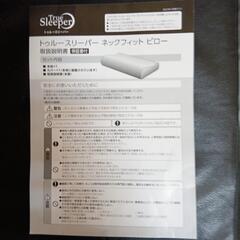 トゥルースリーパーネックフィットピロー未使用品