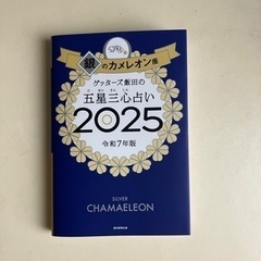 2025 令和7年版銀のカメレオン座ゲッターズ飯田の五星三心占い