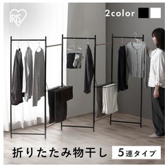 アイリスオーヤマ　おりたたみ物干し　