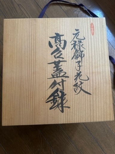 钵 林九郎窯