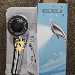 新品シャワーヘッド