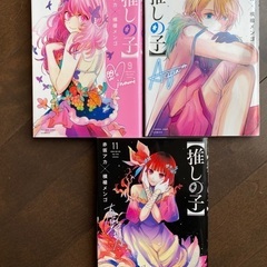 推しの子 単行本 9巻 10巻 11巻 セット