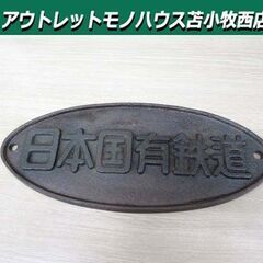 当時物 日本国有鉄道 プレート 鉄道グッズ 昭和レトロ コレクシ...