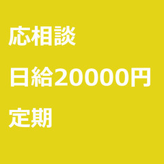 【定期案件/急ぎ募集⭐】【日給20000円】東京都江戸川区 / ...